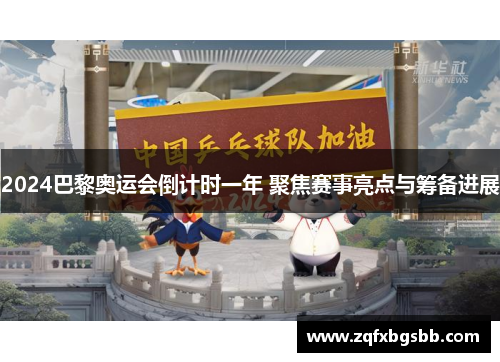 2024巴黎奥运会倒计时一年 聚焦赛事亮点与筹备进展