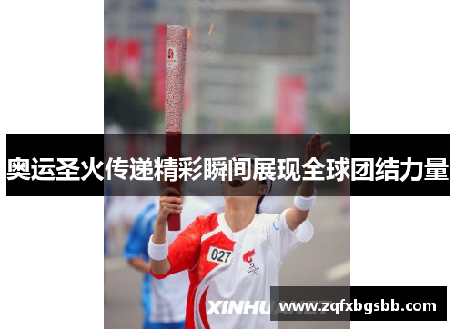 奥运圣火传递精彩瞬间展现全球团结力量