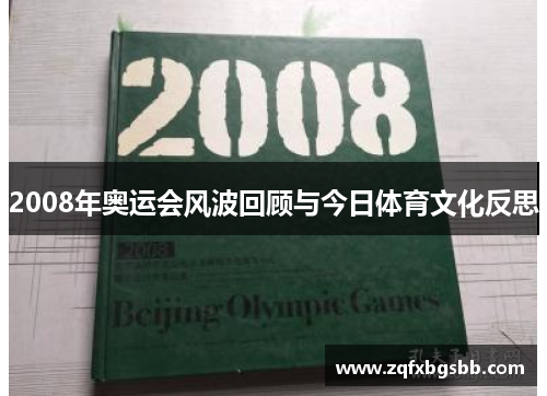 2008年奥运会风波回顾与今日体育文化反思
