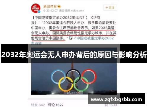 2032年奥运会无人申办背后的原因与影响分析