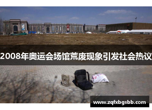 2008年奥运会场馆荒废现象引发社会热议