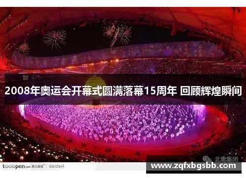 2008年奥运会开幕式圆满落幕15周年 回顾辉煌瞬间