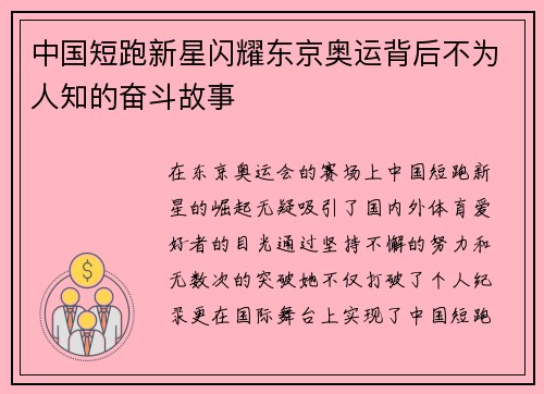 中国短跑新星闪耀东京奥运背后不为人知的奋斗故事