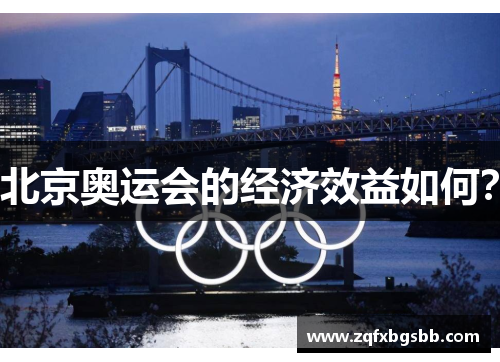 北京奥运会的经济效益如何?