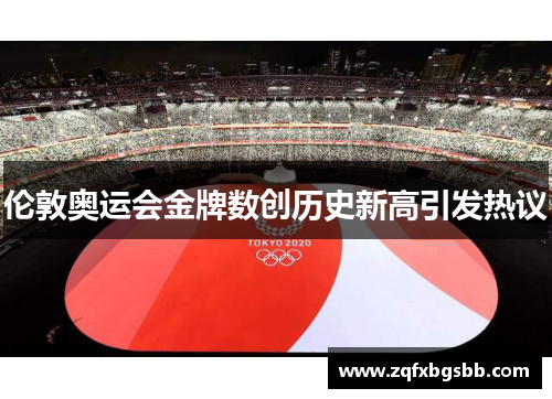 伦敦奥运会金牌数创历史新高引发热议