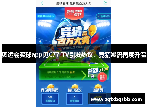 奥运会买球app见C77 TV引发热议，竞猜潮流再度升温