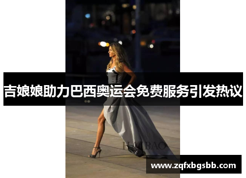 吉娘娘助力巴西奥运会免费服务引发热议