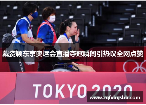 戴资颖东京奥运会直播夺冠瞬间引热议全网点赞
